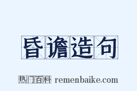 昏谵造句是什么意思的图片